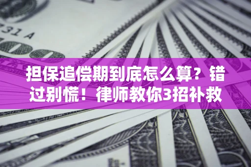 济南担保追偿期到底怎么算？错过别慌！律师教你3招补救