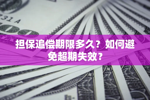 济南担保追偿期限多久？如何避免超期失效？
