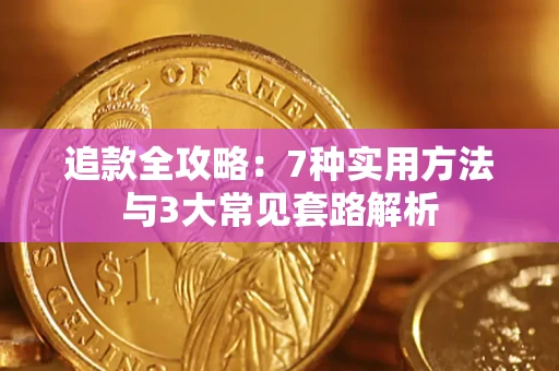 济南追款全攻略：7种实用方法与3大常见套路解析