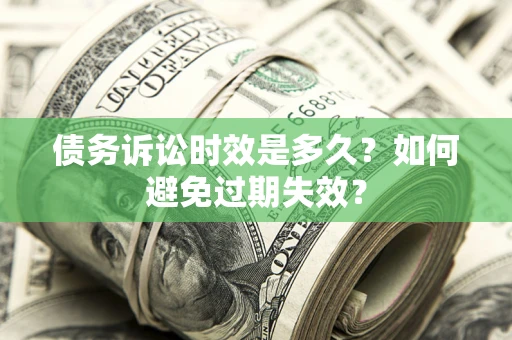 济南债务诉讼时效是多久？如何避免过期失效？