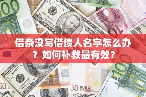 济南借条没写借债人名字怎么办？如何补救最有效？