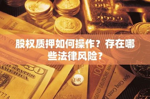 济南股权质押如何操作？存在哪些法律风险？