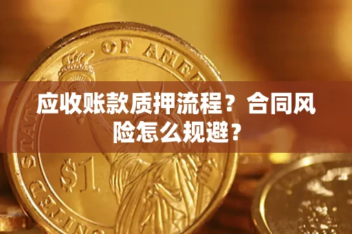 济南应收账款质押流程？合同风险怎么规避？