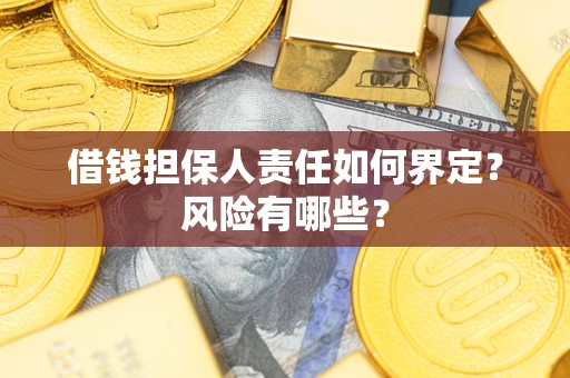 济南借钱担保人责任如何界定？风险有哪些？