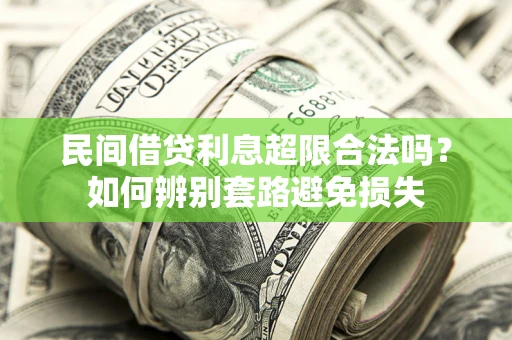 济南民间借贷利息超限合法吗？如何辨别套路避免损失