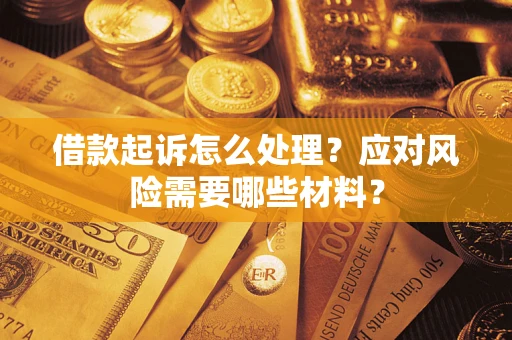 济南借款起诉怎么处理？应对风险需要哪些材料？
