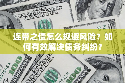 济南连带之债怎么规避风险？如何有效解决债务纠纷？