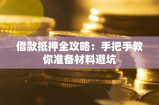 济南借款抵押全攻略：手把手教你准备材料避坑