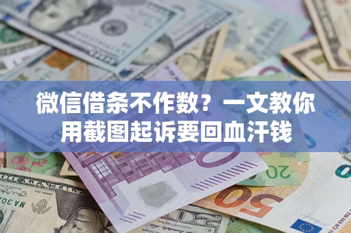 济南微信借条不作数？一文教你用截图起诉要回血汗钱