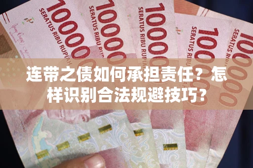 济南连带之债如何承担责任？怎样识别合法规避技巧？