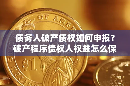 济南债务人破产债权如何申报？破产程序债权人权益怎么保障？