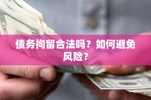 济南债务拘留合法吗？如何避免风险？