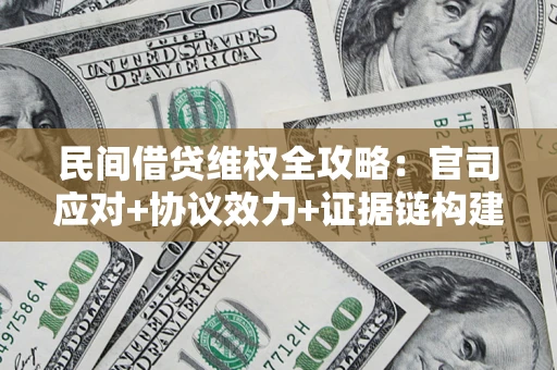 济南民间借贷维权全攻略：官司应对+协议效力+证据链构建指南