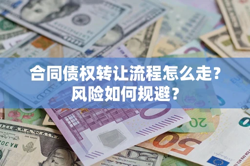 济南合同债权转让流程怎么走？风险如何规避？