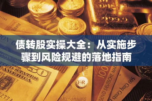 济南债转股实操大全：从实施步骤到风险规避的落地指南