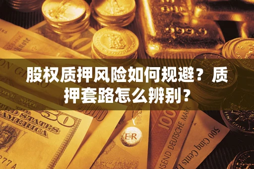 济南股权质押风险如何规避？质押套路怎么辨别？