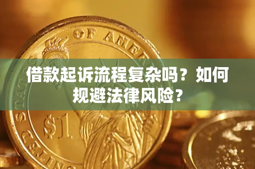 济南借款起诉流程复杂吗？如何规避法律风险？