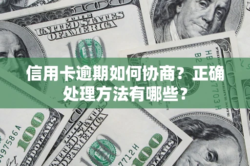 济南信用卡逾期如何协商？正确处理方法有哪些？