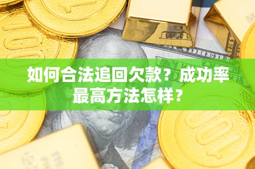 济南如何合法追回欠款？成功率最高方法怎样？