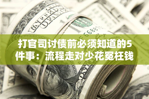 济南打官司讨债前必须知道的5件事：流程走对少花冤枉钱
