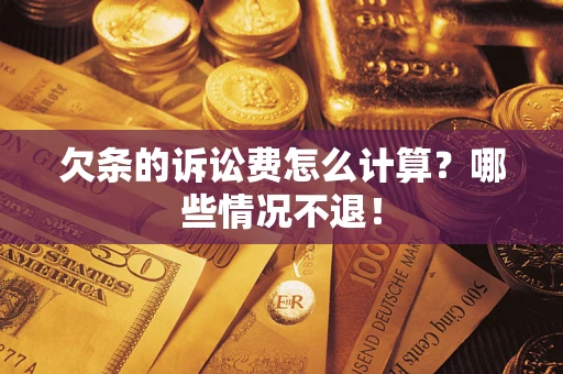 济南欠条的诉讼费怎么计算？哪些情况不退！