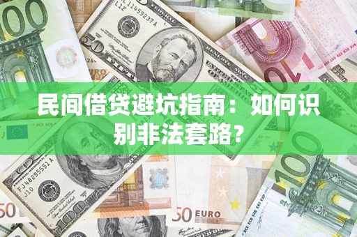 济南民间借贷避坑指南：如何识别非法套路？