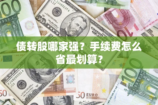 济南债转股哪家强？手续费怎么省最划算？