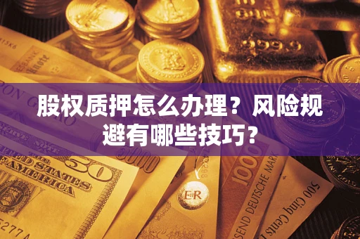 济南股权质押怎么办理？风险规避有哪些技巧？
