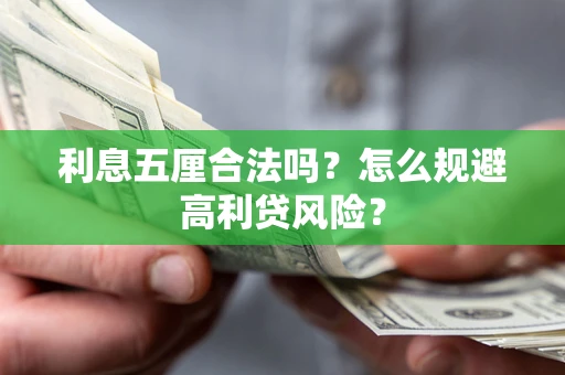 济南利息五厘合法吗？怎么规避高利贷风险？