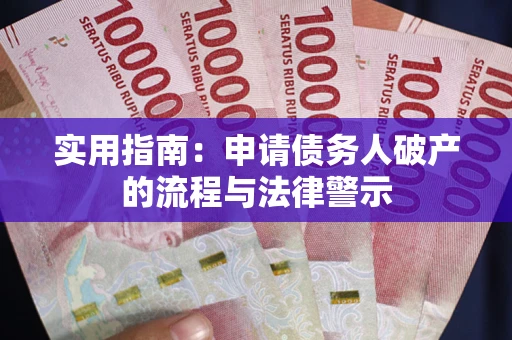 济南实用指南：申请债务人破产的流程与法律警示