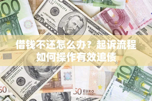 济南借钱不还怎么办？起诉流程如何操作有效追债