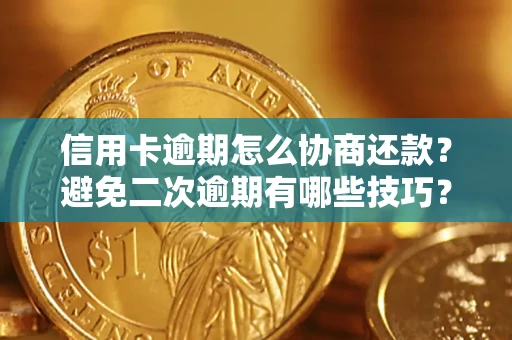 济南信用卡逾期怎么协商还款？避免二次逾期有哪些技巧？