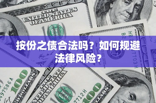 济南按份之债合法吗？如何规避法律风险？