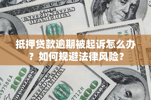 济南抵押贷款逾期被起诉怎么办？如何规避法律风险？