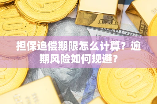 济南担保追偿期限怎么计算？逾期风险如何规避？