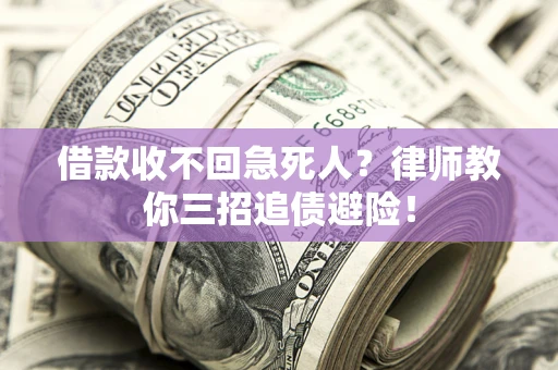 济南借款收不回急死人？律师教你三招追债避险！