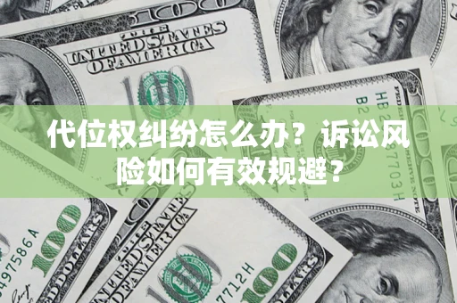 济南代位权纠纷怎么办？诉讼风险如何有效规避？