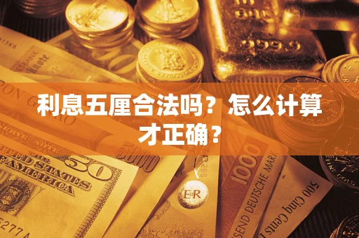 济南利息五厘合法吗？怎么计算才正确？