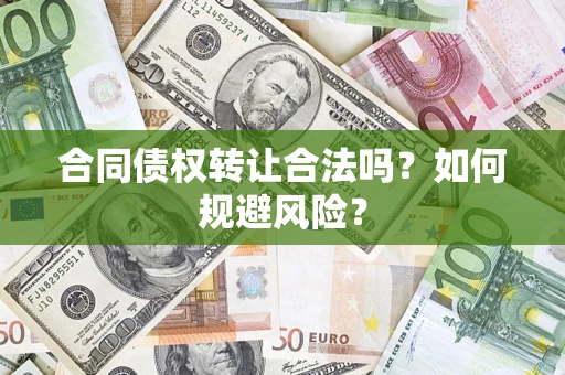 济南合同债权转让合法吗？如何规避风险？