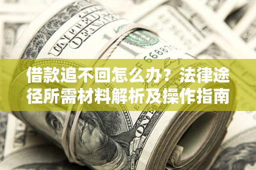 济南借款追不回怎么办？法律途径所需材料解析及操作指南