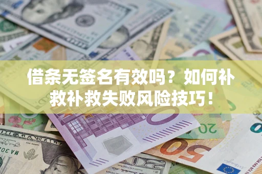 济南借条无签名有效吗？如何补救补救失败风险技巧！