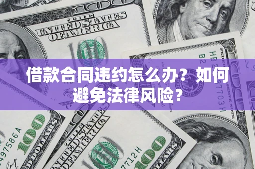 济南借款合同违约怎么办？如何避免法律风险？