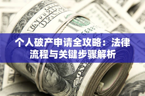 济南个人破产申请全攻略：法律流程与关键步骤解析