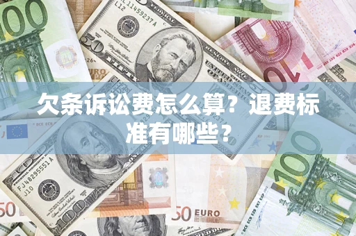 济南欠条诉讼费怎么算？退费标准有哪些？
