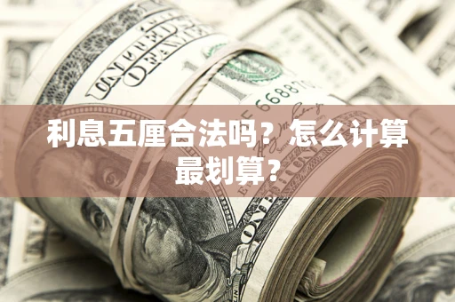 济南利息五厘合法吗？怎么计算最划算？