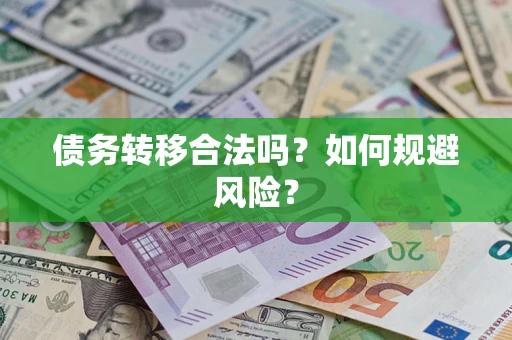 济南债务转移合法吗？如何规避风险？