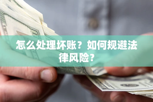 济南怎么处理坏账？如何规避法律风险？