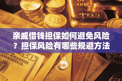 济南亲戚借钱担保如何避免风险？担保风险有哪些规避方法？