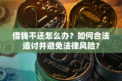 济南借钱不还怎么办？如何合法追讨并避免法律风险？