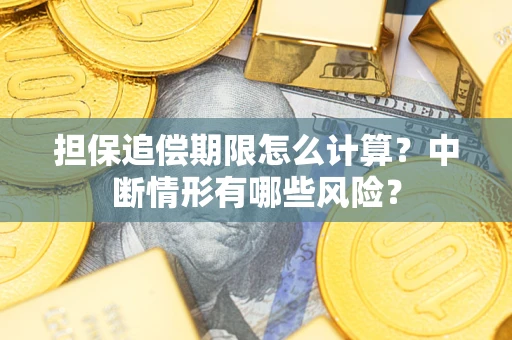 济南担保追偿期限怎么计算？中断情形有哪些风险？